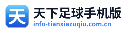天下足球手机版